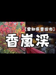 [x]【愛知県豊田市】紅葉の名所！香嵐渓に行ってきた☆ - YouTube
