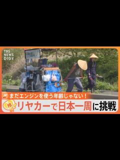 [x]ゴミ拾いをしながらリヤカーで日本一周！総重量は250キロ以上･･･徒歩で旅する男女2人【ゲキ推しさん】｜TBS NEWS DIG - YouTube