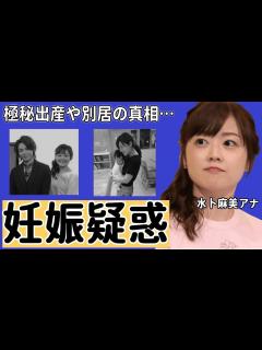 [x]水卜麻美アナが妊娠中...発覚した出産時期に驚きを隠せない...中村倫也との電撃結婚後...別居生活の真相に衝撃の嵐！ - YouTube