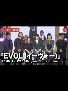 [x]【トークノーカット】青木柚、伊礼姫奈、服部樹咲、金子ノブアキら登壇！「EVOL （イーヴォー）」#DMM TV まつり〜Original ...