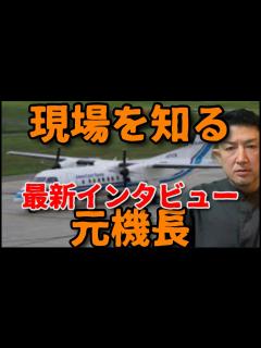 [x]【羽田空港事故】早期から的確に指摘していた元機長がさらに詳しく考察。噂についても言及｡最新情報についてインタビュー - YouTube