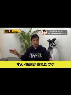 [x]【関根勤切り抜き】ずん飯尾ブレイクしたわけ話します#kirinuki#関根勤チャンネル - YouTube