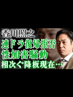 [x]ホステスに性加害した香川照之が3年ぶり連ドラ復帰を果たすも拒絶する現在…出演番組やCM降板が相次ぐ現在や芸能界追放理由に驚きが隠せない！『半沢 ...