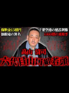 [x]「ヤクザ界で最も恐れられる経済ヤクザ、六代目山口組若頭・高山清司」独眼竜の異名を持ち、圧倒的な武力と天才的な経済センスで群を抜く極道...その ...