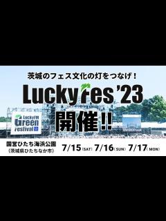 [x]ロックの聖地 ひたち海浜公園で夏フェスを楽しもう【LuckyFes 2023】 - YouTube
