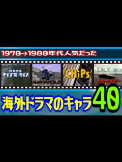 [x]1970→1980年代人気の海外ドラマのキャラ40 - YouTube