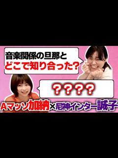 [x]加納の旦那との関係を誠子が質問攻め!!【Aマッソラジオ切り抜き