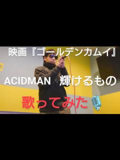 [x]映画【ゴールデンカムイ 主題歌】輝けるもの／ACIDMAN【歌ってみた】#ゴールデンカムイ #acidman #歌ってみた - YouTube