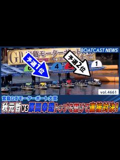 [x]秋元哲vs原田幸哉トップを懸けて直接対決！│BOATCAST NEWS 2024年3月12日│ - YouTube