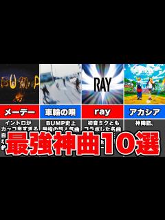 [x]入門編にぴったり！BUMP OF CHICKENおすすめ神曲10選！ - YouTube