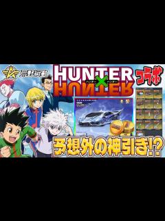 [x]ハンターハンターコラボガチャ今回はボイス狙いで控えめにって思ってたけど予想外の神引きしたwww - YouTube