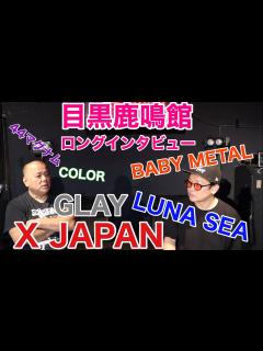 [x]X,LUNA SEA,GLAYを輩出したライブハウス目黒鹿鳴館支援企画！オーナーのPEPEさんに鹿鳴館の33年をインタビュー/XからBABY ...