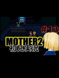 [x]MOTHER2を初見実況 part13 - ニコニコ動画
