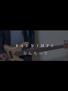 [x]なんちって/RADWIMPS ベースを弾いてみた/Bass cover - YouTube