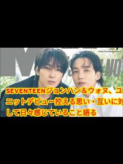 [x]SEVENTEENジョンハン＆ウォヌ、ユニットデビュー控える思い・互いに対して日々感じていること語る - YouTube