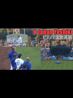 [x]Yoshikiさんがピアノで国歌斉唱を奏でる～ドジャースタジアム〜【大谷翔平選手