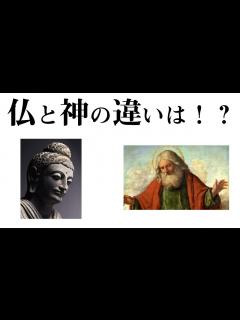 [x]仏と神の違いとは！？人間は神になれる？仏にできないことは？ - YouTube