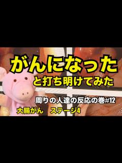 [x]大腸がんステージ4 がんになったと打ち明けてみた 周りの人達の反応の巻#12 - YouTube