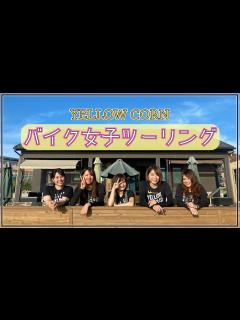 [x]【女子ツーリング】イエローコーン公式ツーリング！最後にお知らせあり！！ - YouTube