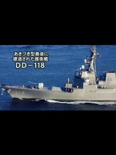 [x]あきづき型の最後に建造された護衛艦DD－118 - YouTube