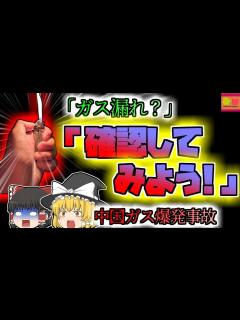 [x]【2015年中国】「ガス漏れ？ライターをつけて確認してみよう！」→大爆発して店が半壊『中国飲食店ガス爆発』【ゆっくり解説】 - YouTube