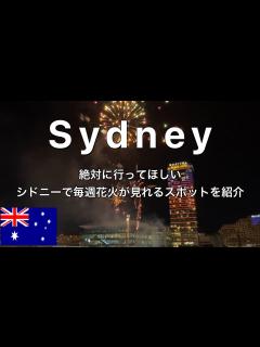 [x]絶対に行って欲しい！シドニーで花火が毎週見れるスポットを紹介🇦🇺シドニー ワーキングホリデー生活【VLOG】 - YouTube