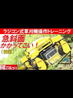 [x]急斜面(法面)かかってこい! ラジコン式草刈機スパイダートレーニング - YouTube