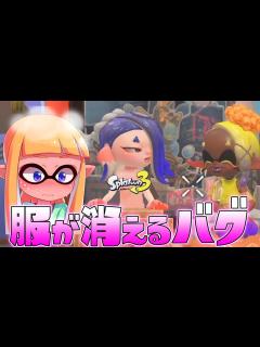[x]フウカの服が消えてえっちになっちゃうバグがヤバすぎるww【スプラトゥーン3】【ナワバトラー】 - YouTube