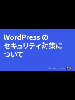 [x]WordPressセキュリティ対策について - YouTube