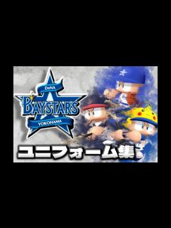 [x]パワプロで見る歴代ユニフォーム集 横浜編 - YouTube