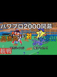 [x]【パワプロ2000決】巨人 8 ー 9× 横浜《観戦》 - YouTube