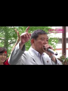[x]石破茂 地方創生担当大臣 応援演説 2016年6月25日 関内駅前（横浜市）｜三原じゅん子 自民党公認 参議院神奈川選挙区候補 ...