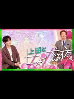 [x]上田と女が吠える夜【5月4日放送/ジェジュン/筧美和子/重盛さと美/鈴木亜美/千秋/新垣里沙/爛々/シイナナルミ/いとうあさこ/MEGUMI ...