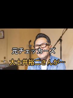 [x]元チェッカーズ大土井裕二が緊急入院 検査、治療中で詳細は不明 ライブ5公演を中止、延期 - YouTube
