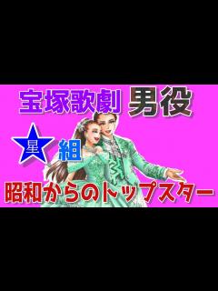 [x]昭和・平成-宝塚歌劇団〝男役〟「星組」昭和の歴代トップスターたち - YouTube