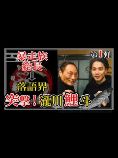 [x]暴走族総長→落語家 突撃！瀧川鯉斗【第1弾】 - YouTube