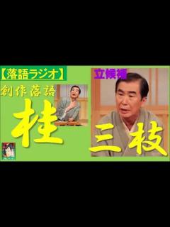 [x]【落語ラジオ】桂三枝『立候補』落語・rakugo（桂文枝） - YouTube