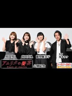 [x]【トークノーカット】内田真礼×能登麻美子×MoeMi 映画『アムリタの饗宴』公開記念舞台挨拶 - YouTube