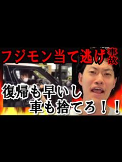 [x]フジモン当て逃げ事故をぶり返し、痛烈に批判する粗品！【粗品の切り抜き 1人賛否】 - YouTube