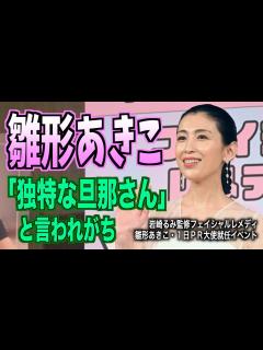 [x]【雛形あきこ】夫の天野浩成は「独特の旦那さん」も「サポートが手厚い」 - YouTube