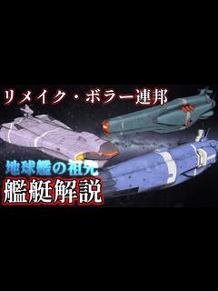 [x]【宇宙戦艦ヤマト2205/3199】ボラー連邦の各艦艇を解説！戦艦A、戦艦B、航宙母艦！隠顕式の理由とは・・・？【ゆっくり解説】 - YouTube