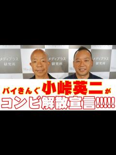 [x]バイきんぐ・小峠英二がコンビ解散宣言!?【独占インタビュー】 - YouTube