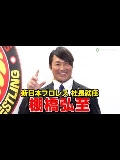 [x]棚橋弘至、現役レスラー社長に就任「日本一、動き回ります！」 『新日本プロレス 代表取締役社長就任会見』 - YouTube