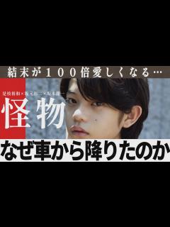 [x]【解説レビュー】映画『怪物』意味がわかると悲しすぎる…｜是枝裕和×坂元裕二×坂本龍一【ネタバレ考察ラストシーン】 - YouTube