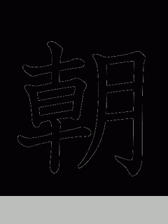 [x]漢字「朝」の部首・画数・読み方・筆順・意味など