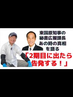 [x]＃11 東国原英夫 『あの時、すぐそばで私が見ていた東国原知事』あの真相を語る③ - YouTube