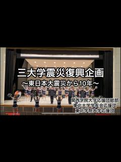 [x]【東日本大震災から10年】三大学震災復興企画 - YouTube