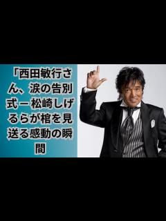 [x]「西田敏行さん、涙の告別式 — 松崎しげるらが棺を見送る感動の瞬間 - YouTube