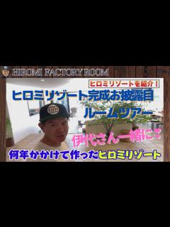 [x]ヒロミリゾートお披露目 松本伊代さんと何年かかけて作った #ヒロミ ＃松本伊代 ＃ヒロミリゾート - YouTube