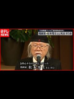 [x]漫画家の松本零士さん 急性心不全のため死去 85歳 「宇宙戦艦ヤマト」「銀河鉄道999」など - YouTube